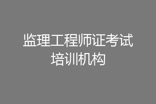监理工程师证考试培训机构