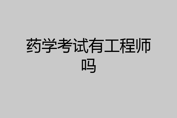 药学考试有工程师吗