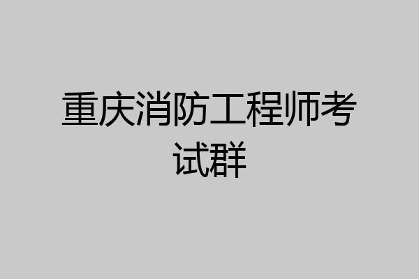 重庆消防工程师考试群