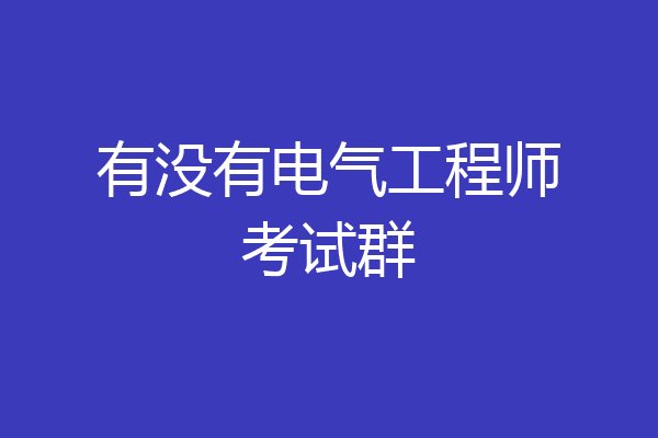 有没有电气工程师考试群