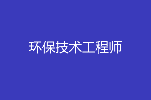 环保技术工程师