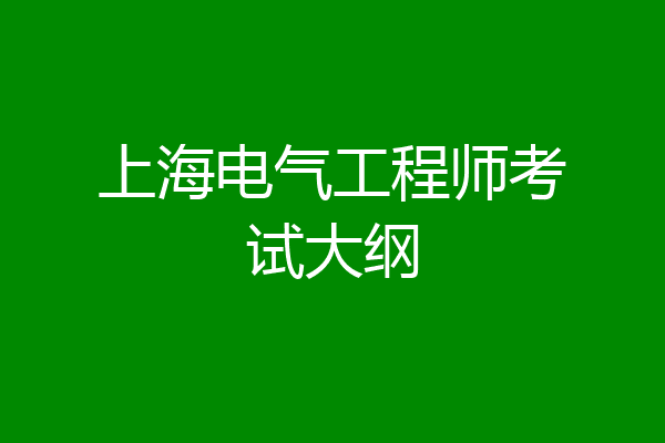 上海电气工程师考试大纲