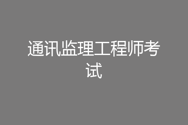 通讯监理工程师考试