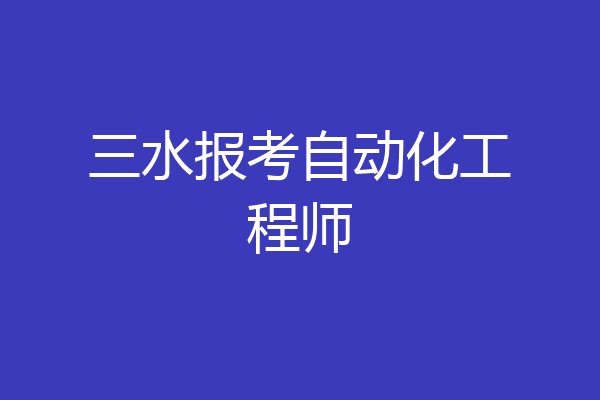 三水报考自动化工程师