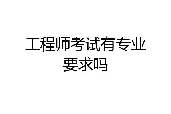 工程师考试有专业要求吗