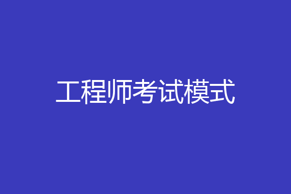 工程师考试模式