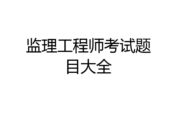 监理工程师考试题目大全