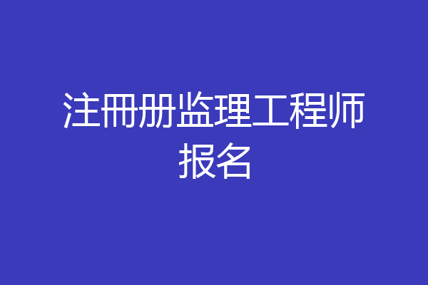 注冊册监理工程师报名