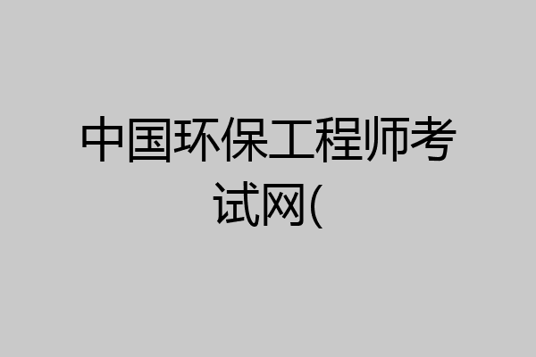 中国环保工程师考试网(