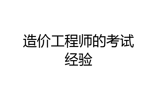造价工程师的考试经验
