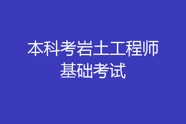 本科考岩土工程师基础考试