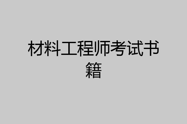 材料工程师考试书籍