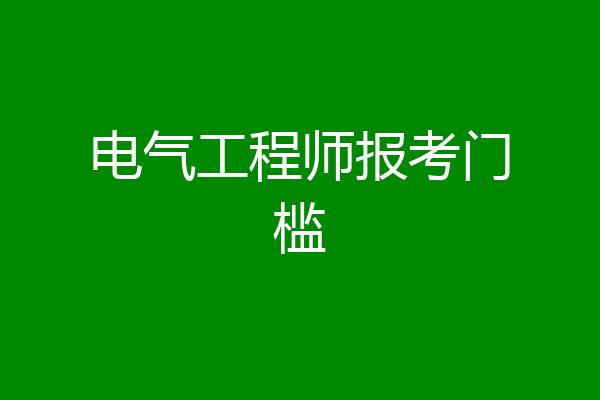 电气工程师报考门槛