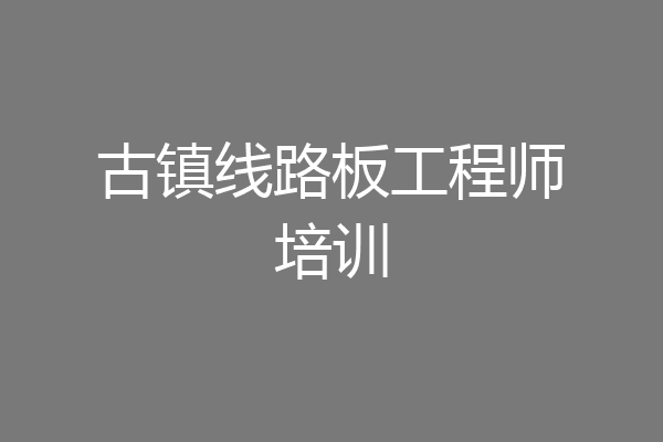 古镇线路板工程师培训