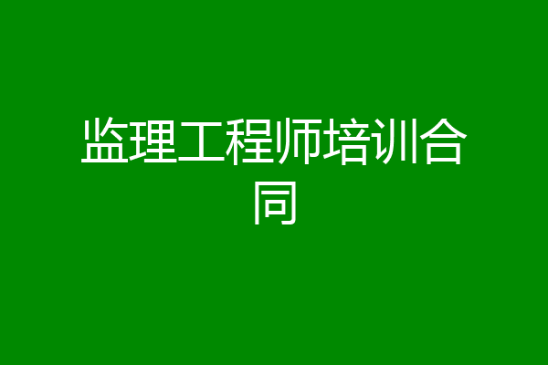 监理工程师培训合同