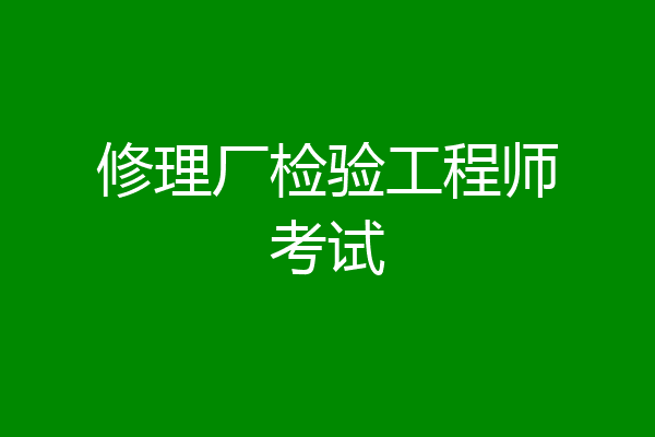 修理厂检验工程师考试