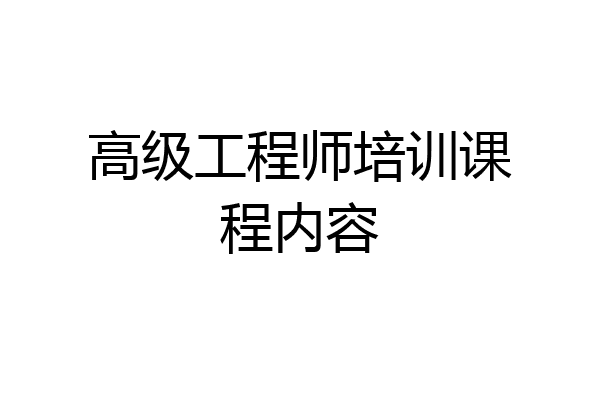 高级工程师培训课程内容
