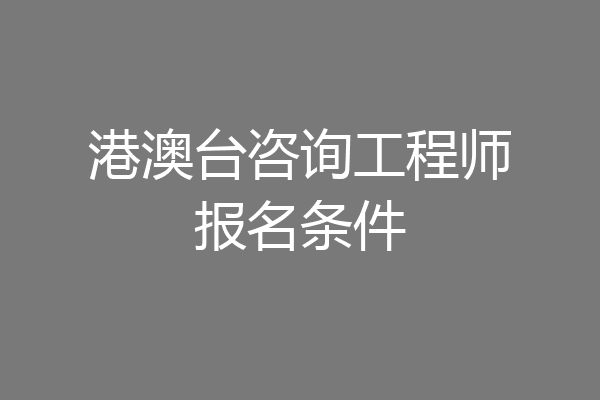 港澳台咨询工程师报名条件