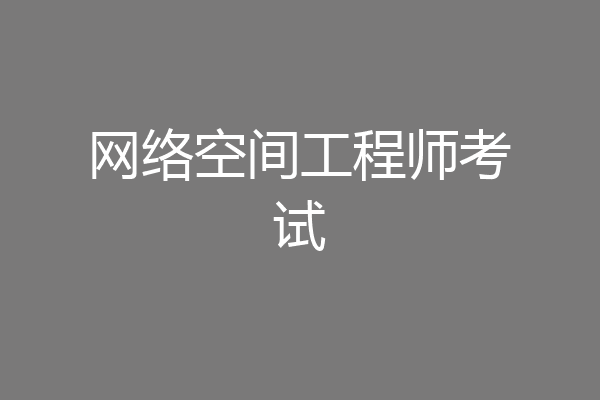 网络空间工程师考试