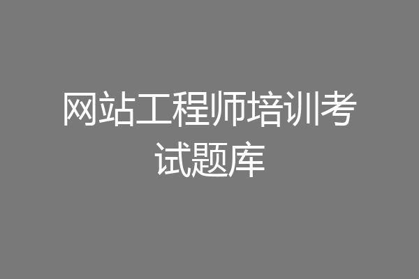 网站工程师培训考试题库
