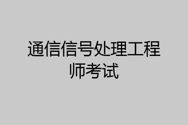 通信信号处理工程师考试