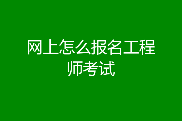 网上怎么报名工程师考试