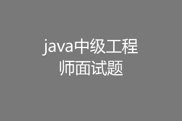 java中级工程师面试题