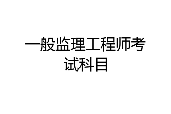 一般监理工程师考试科目