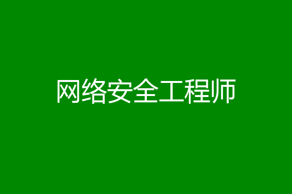 网络安全工程师