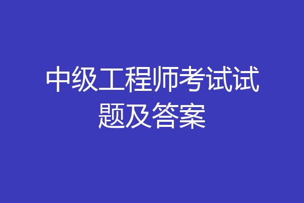 中级工程师考试试题及答案