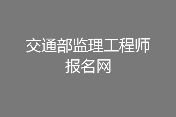 交通部监理工程师报名网