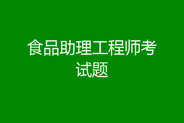 食品助理工程师考试题