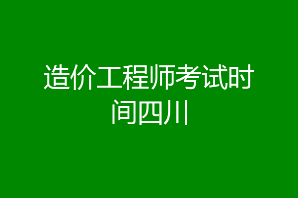 造价工程师考试时间四川