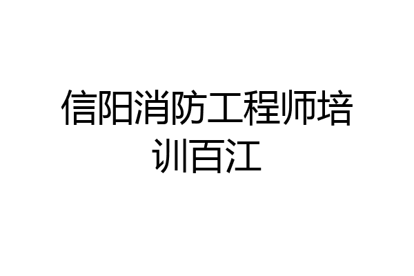 信阳消防工程师培训百江