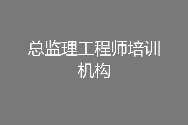 总监理工程师培训机构