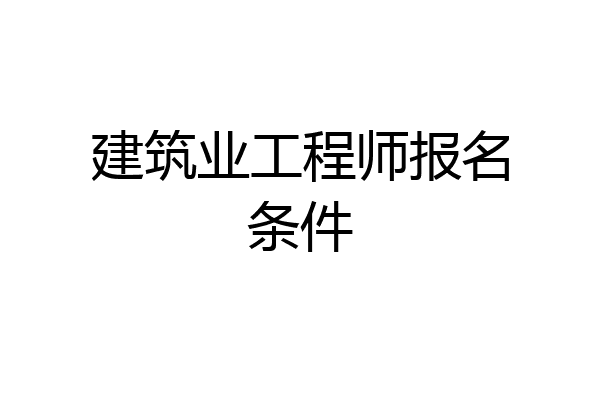 建筑业工程师报名条件
