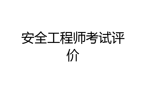 安全工程师考试评价