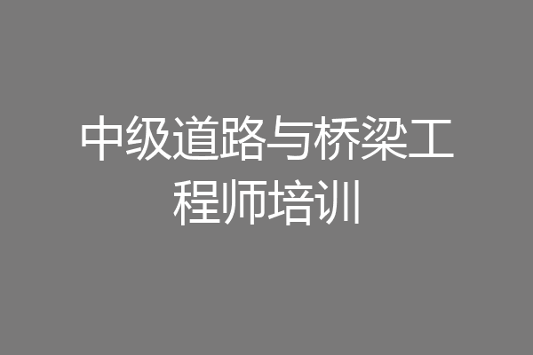 中级道路与桥梁工程师培训