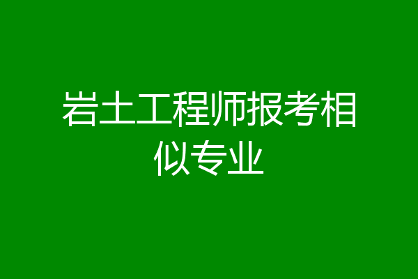 岩土工程师报考相似专业