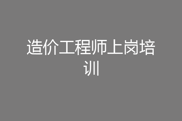 造价工程师上岗培训