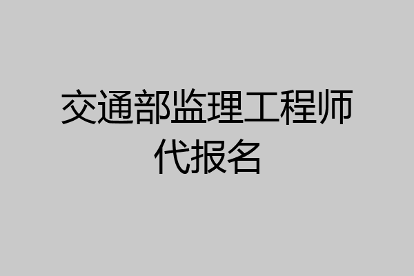 交通部监理工程师代报名