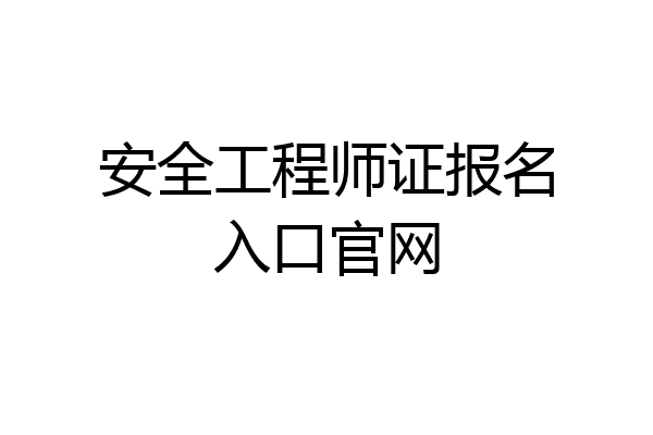 安全工程师证报名入口官网