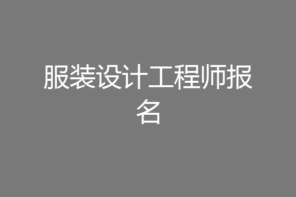 服装设计工程师报名