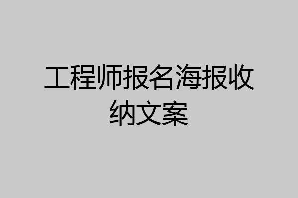 工程师报名海报收纳文案
