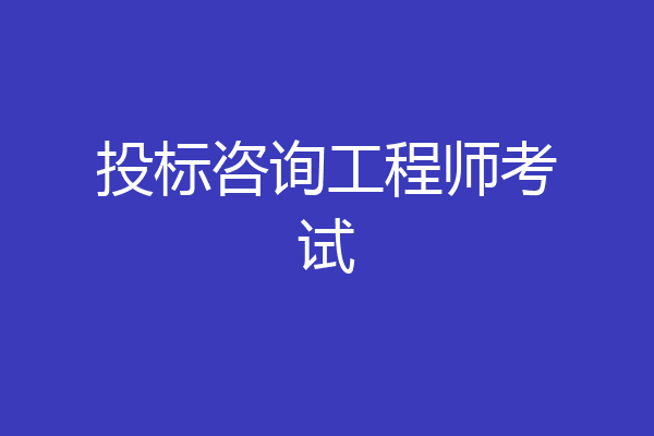 投标咨询工程师考试