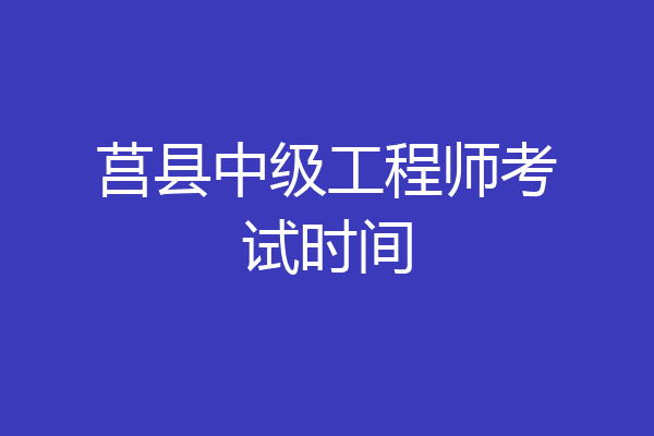 莒县中级工程师考试时间
