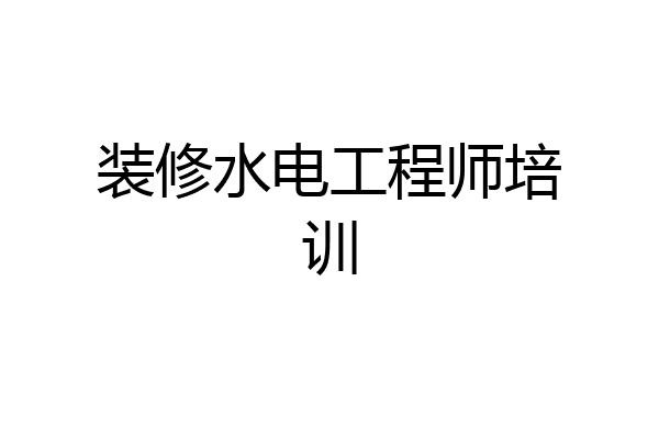 装修水电工程师培训
