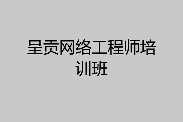 呈贡网络工程师培训班