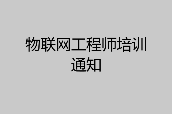 物联网工程师培训通知