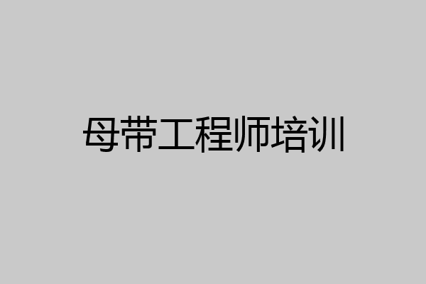 母带工程师培训